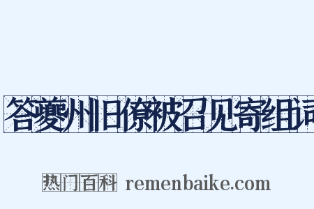 答夔州旧僚被召见寄组词是什么意思的图片